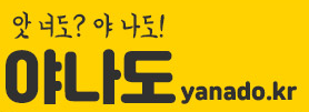 야나도(Yanado)