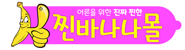 찐바나나몰