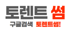 토렌트썸